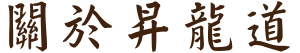 關於昇龍道