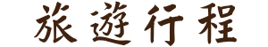 日本中部北陸旅遊行程