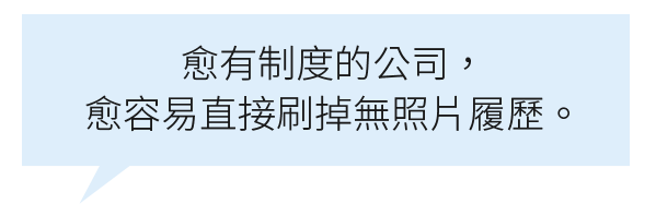 愈有制度的公司愈容易直接刷掉無照片履歷
