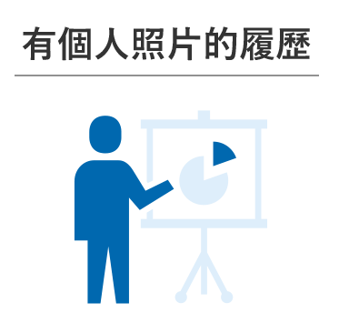 有個人照的履歷更好