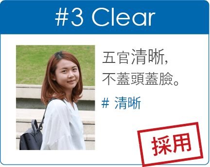 五官清晰不蓋頭蓋臉