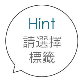 Hint: 請選擇標籤