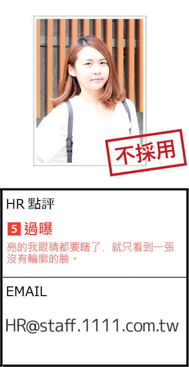 避免使用過曝的履歷照