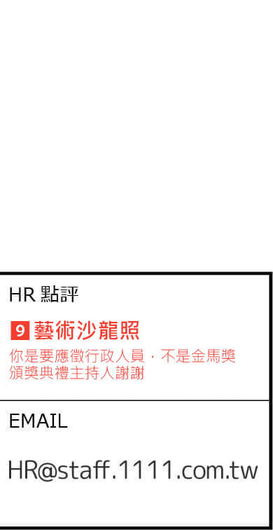 hr點評 : 你不是要應徵金馬獎主持人謝謝