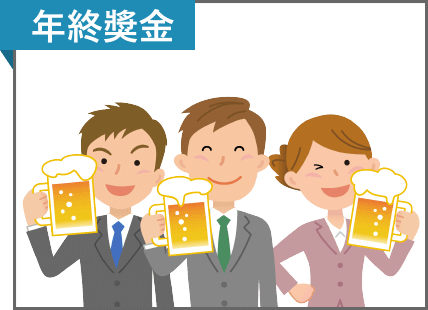 年終獎⾦是必須的嗎?網羅提供年終獎⾦的所有⼯作機會！