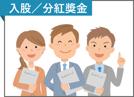 提供入股/分紅獎金的福利，讓薪水比其他人還要更多!