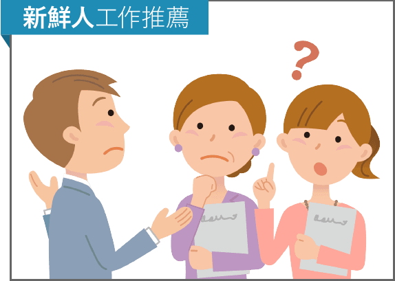 剛上班發現目前工作並不適合自己，想轉換工作卻發現沒有太多相關經驗怎麼辦