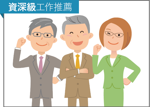 要往更高的薪水邁進，除了轉職換公司外，還可以透過獵人頭的方式去取得更高的薪水!